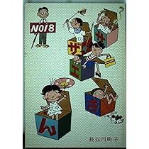 サザエさん 18巻 | 長谷川 町子 |本 | 通販 | Amazon